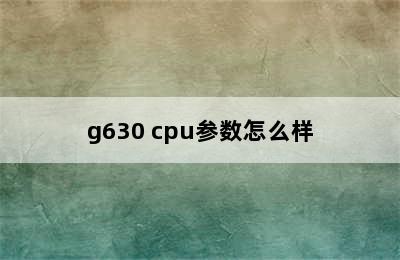 g630 cpu参数怎么样